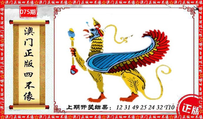 075期澳门另版四不像[图]